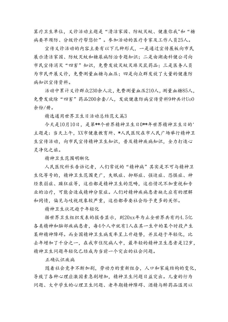 通用世界卫生日活动总结范文（30篇）.docx_第2页