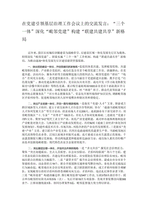 在党建引领基层治理工作会议上的交流发言：“三个一体”深化“毗邻党建” 构建“联建共建共享”新格局.docx