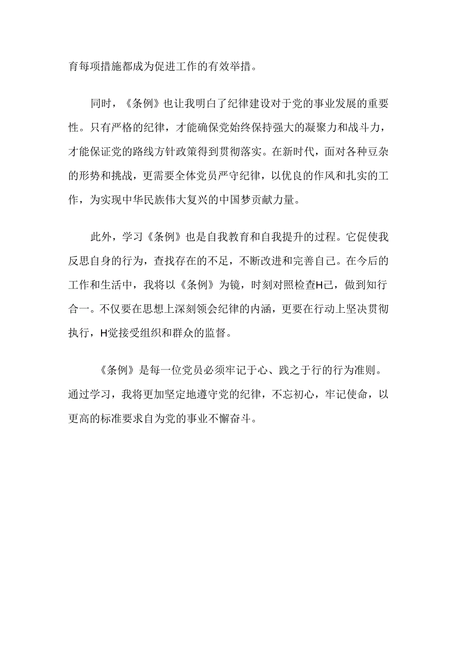 2024《中国共产党纪律处分条例》学习心得（精选）.docx_第2页