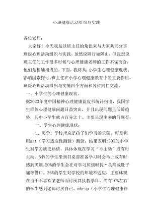 心理健康活动组织与实践培训讲稿.docx