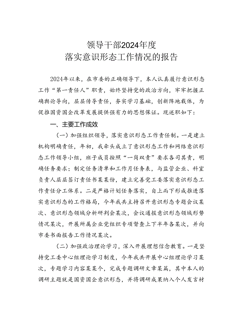 领导干部2024年度落实意识形态工作情况的报告.docx_第1页