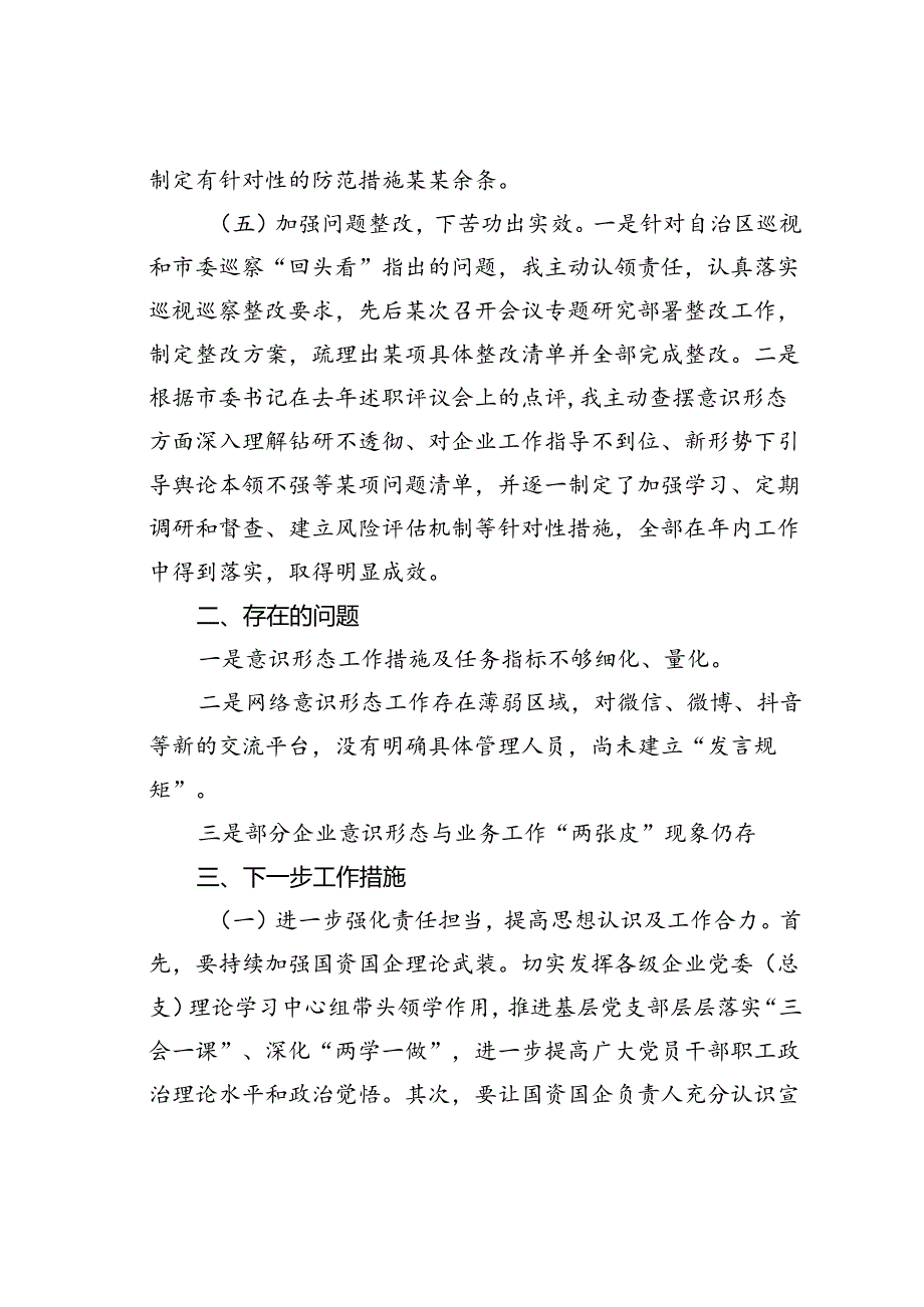 领导干部2024年度落实意识形态工作情况的报告.docx_第3页