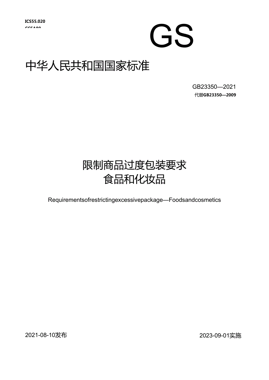 限制商品过度包装要求 食品和化妆品.docx_第1页