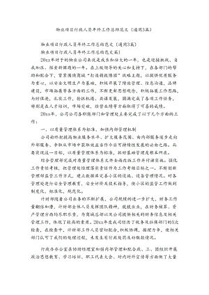 物业项目行政人员年终工作总结范文（通用3篇）.docx