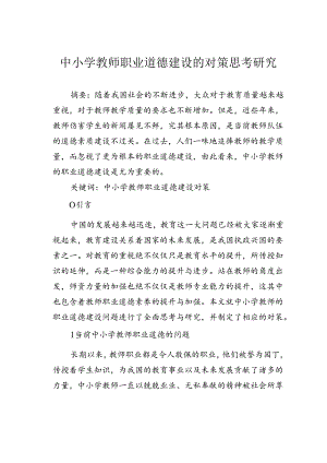 中小学教师职业道德建设的对策思考研究.docx