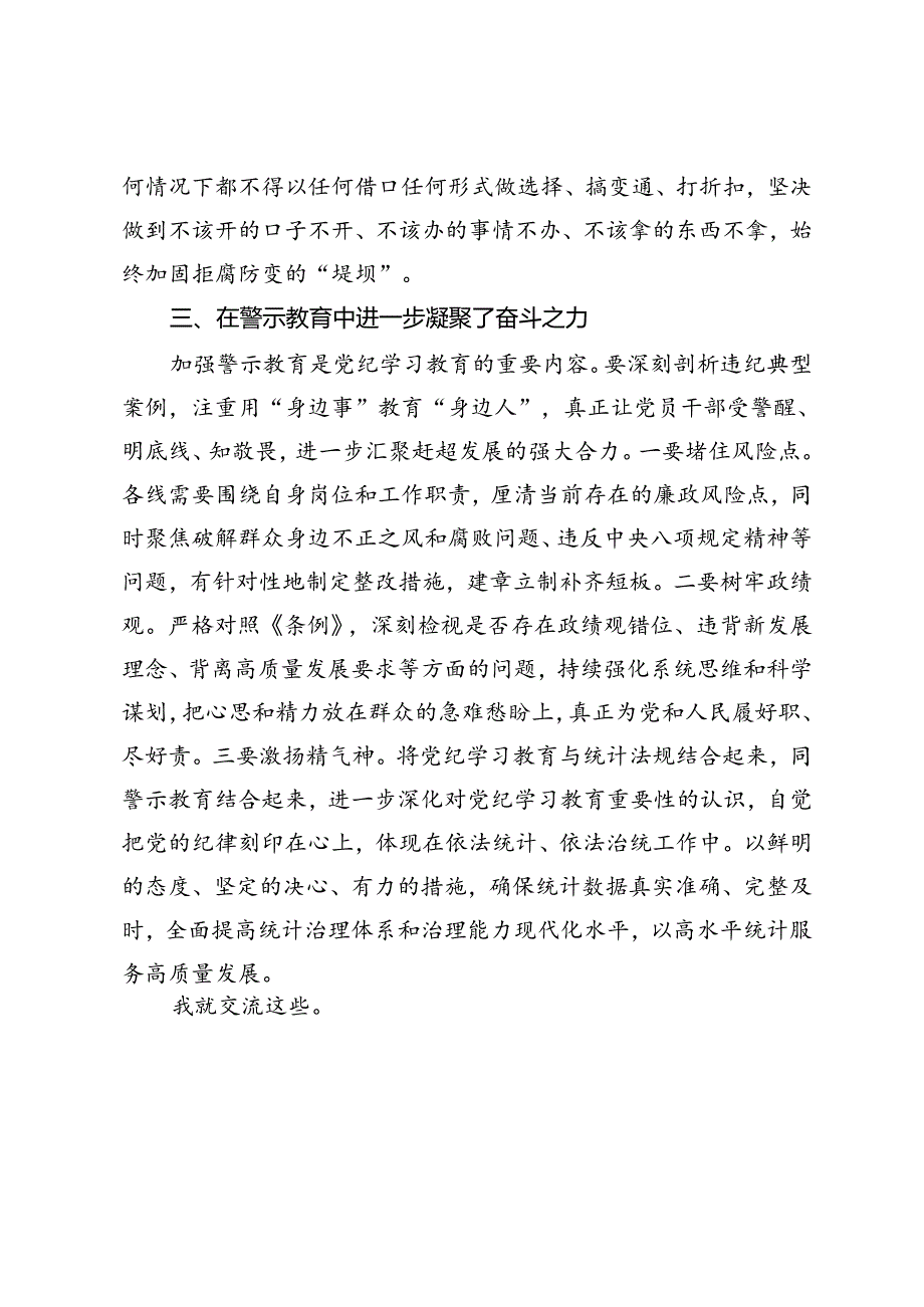 统计局党员干部教育警示教育研讨发言提纲.docx_第3页