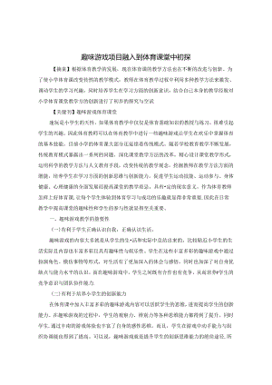 趣味游戏项目融入到体育课堂中初探 论文.docx