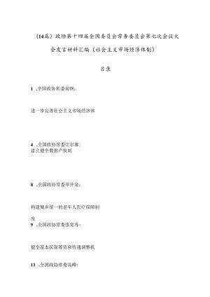 （14篇）政协第十四届全国委员会常务委员会第七次会议大会发言材料汇编（社会主义市场经济体制）.docx