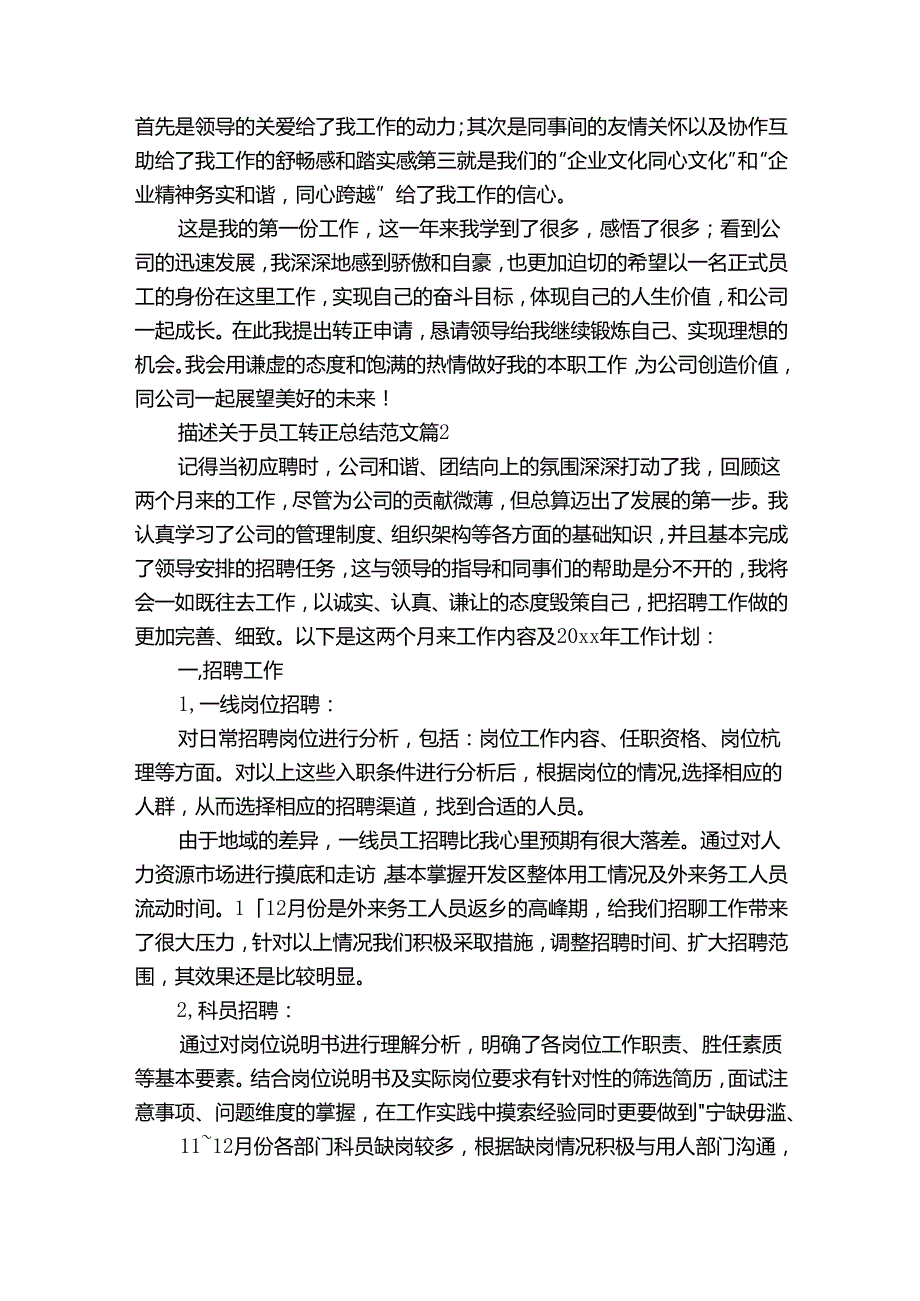 描述关于员工转正总结范文（34篇）.docx_第2页