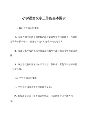 小学语言文字工作的基本要求.docx