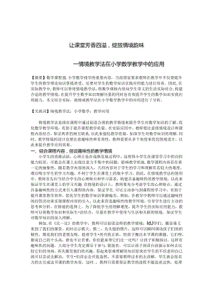 让课堂芳香四溢 绽放情境韵味 论文.docx