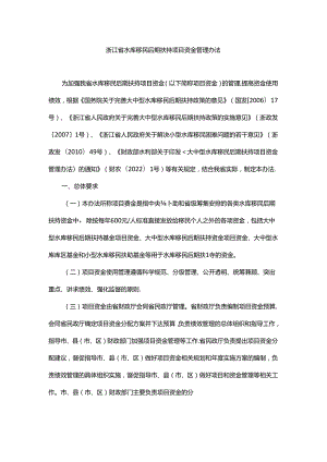 浙江省水库移民后期扶持项目资金管理办法-全文及解读.docx