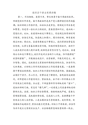 组织实干担当党课讲稿.docx