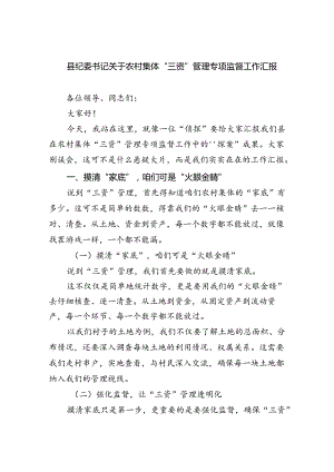 县纪委书记关于农村集体“三资”管理专项监督工作汇报(精选五篇).docx