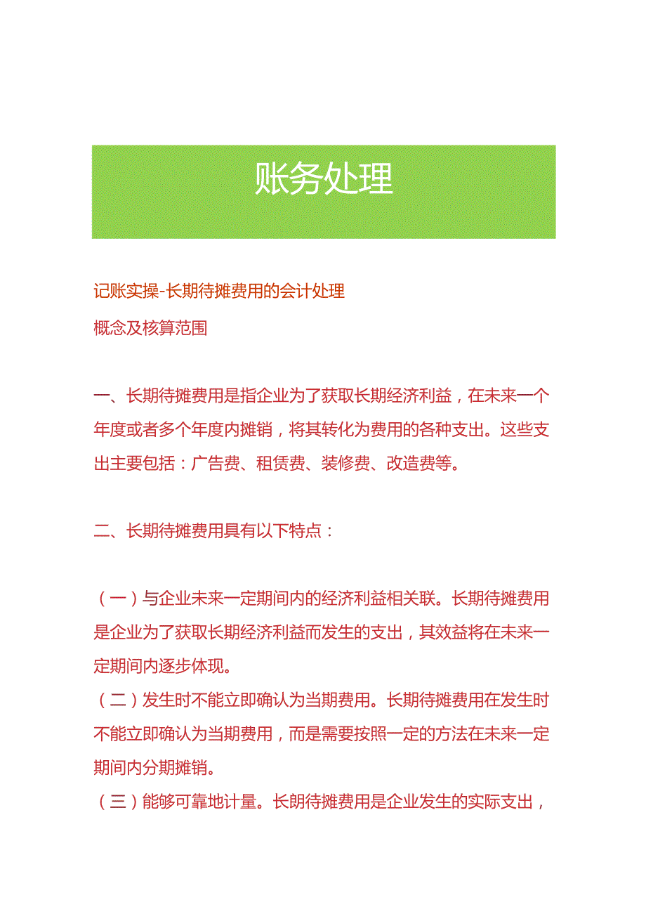 记账实操-长期待摊费用的会计处理.docx_第1页