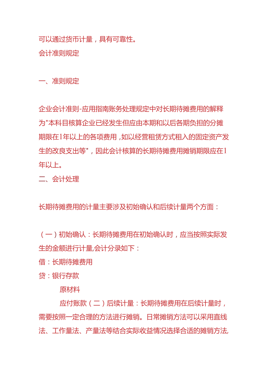 记账实操-长期待摊费用的会计处理.docx_第2页