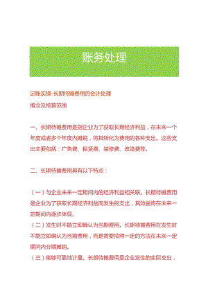 记账实操-长期待摊费用的会计处理.docx