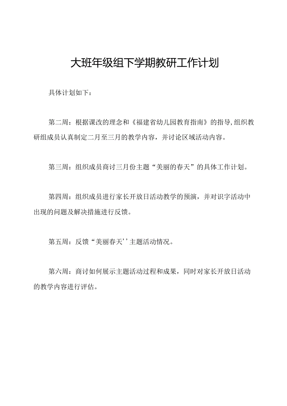 大班年级组下学期教研工作计划.docx_第1页