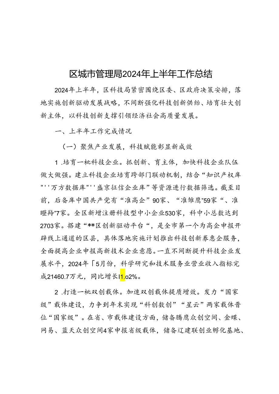 区城市管理局2024年上半年工作总结.docx_第1页