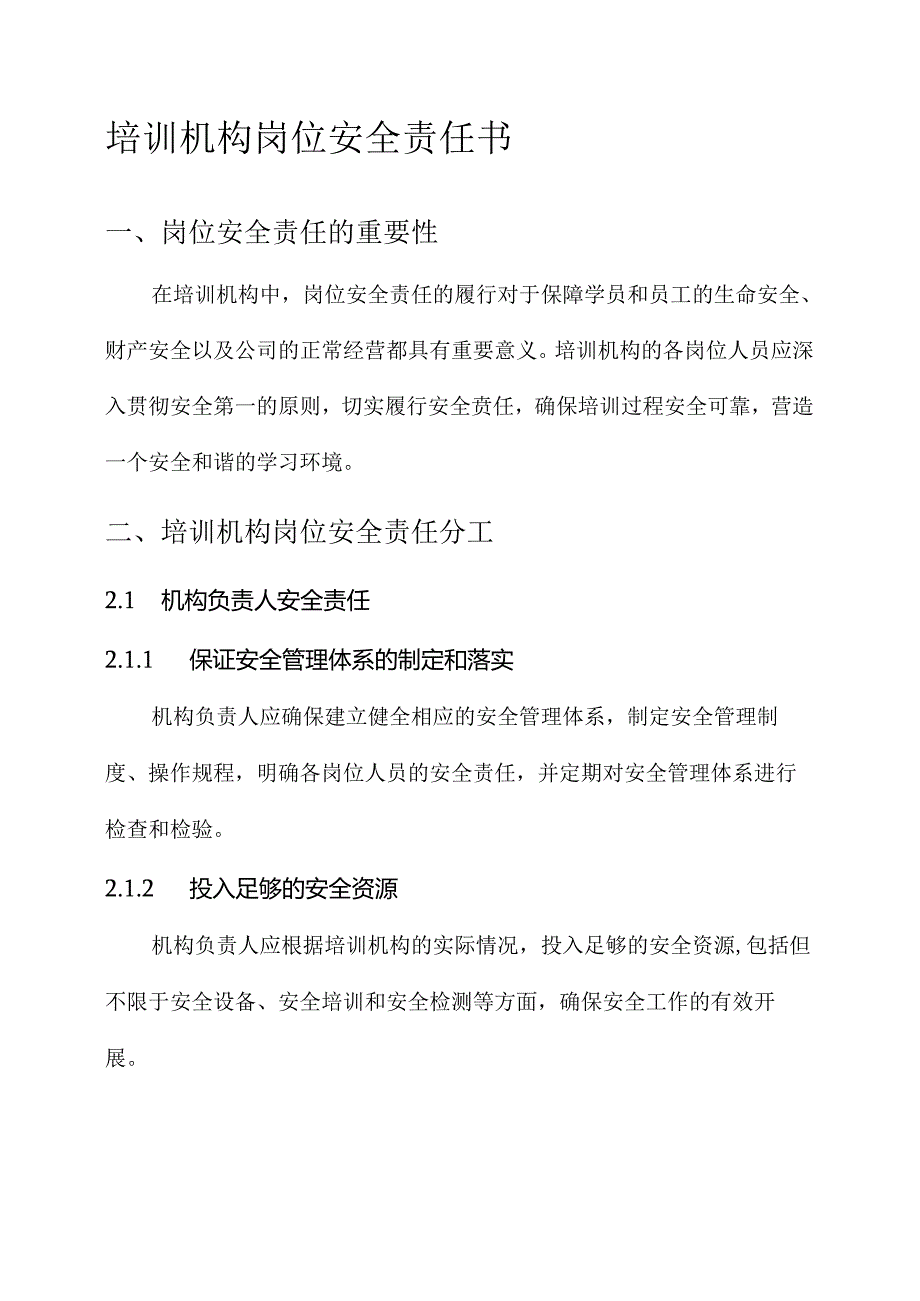 培训机构岗位安全责任书.docx_第1页