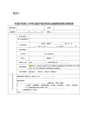 非医疗放射单位基本情况和职业健康管理情况调查表.docx