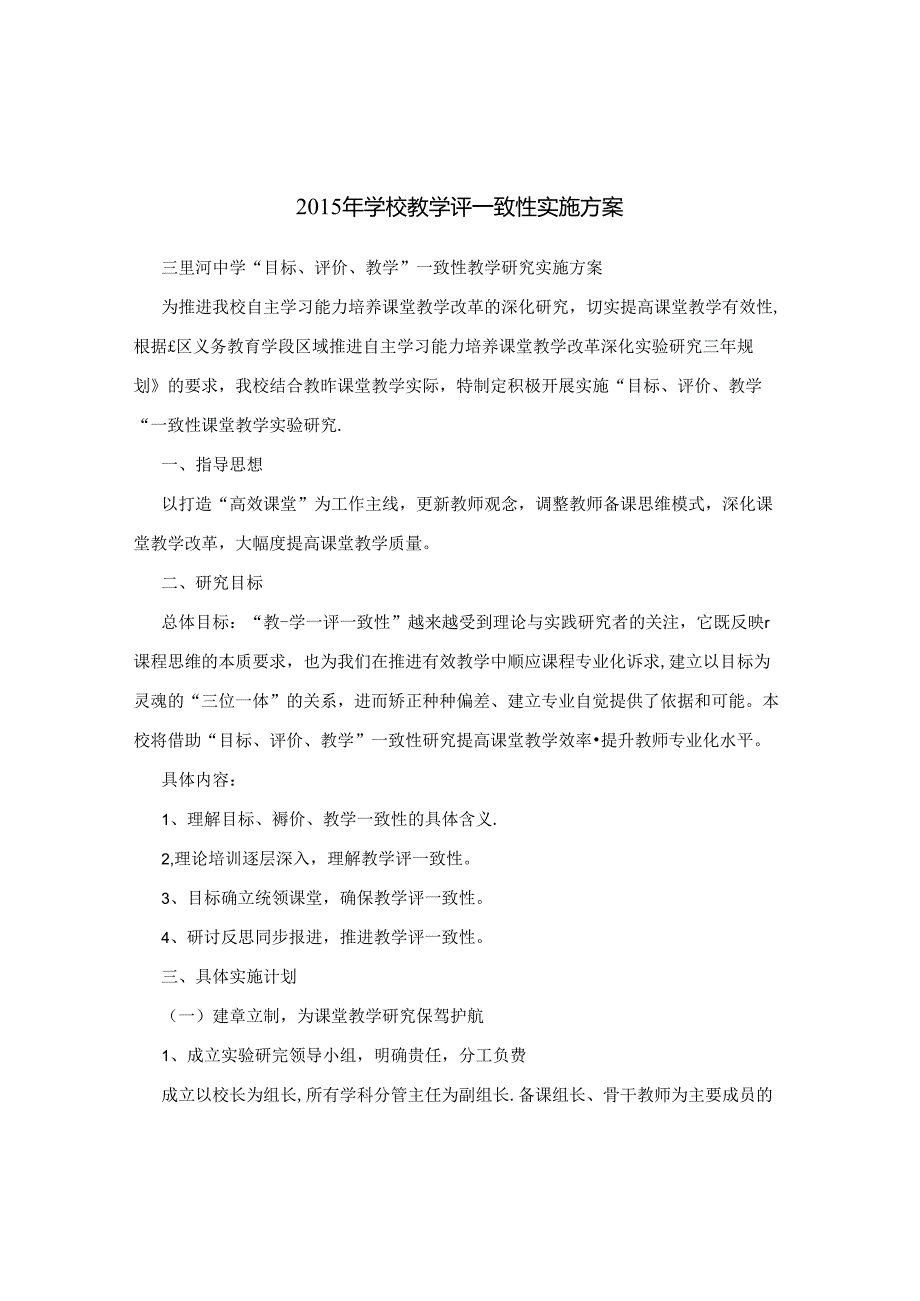 学校教学评一致性实施方案.docx_第1页