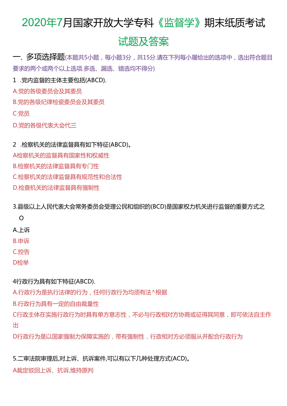 2020年7月国家开放大学专科《监督学》期末纸质考试试题及答案.docx_第1页