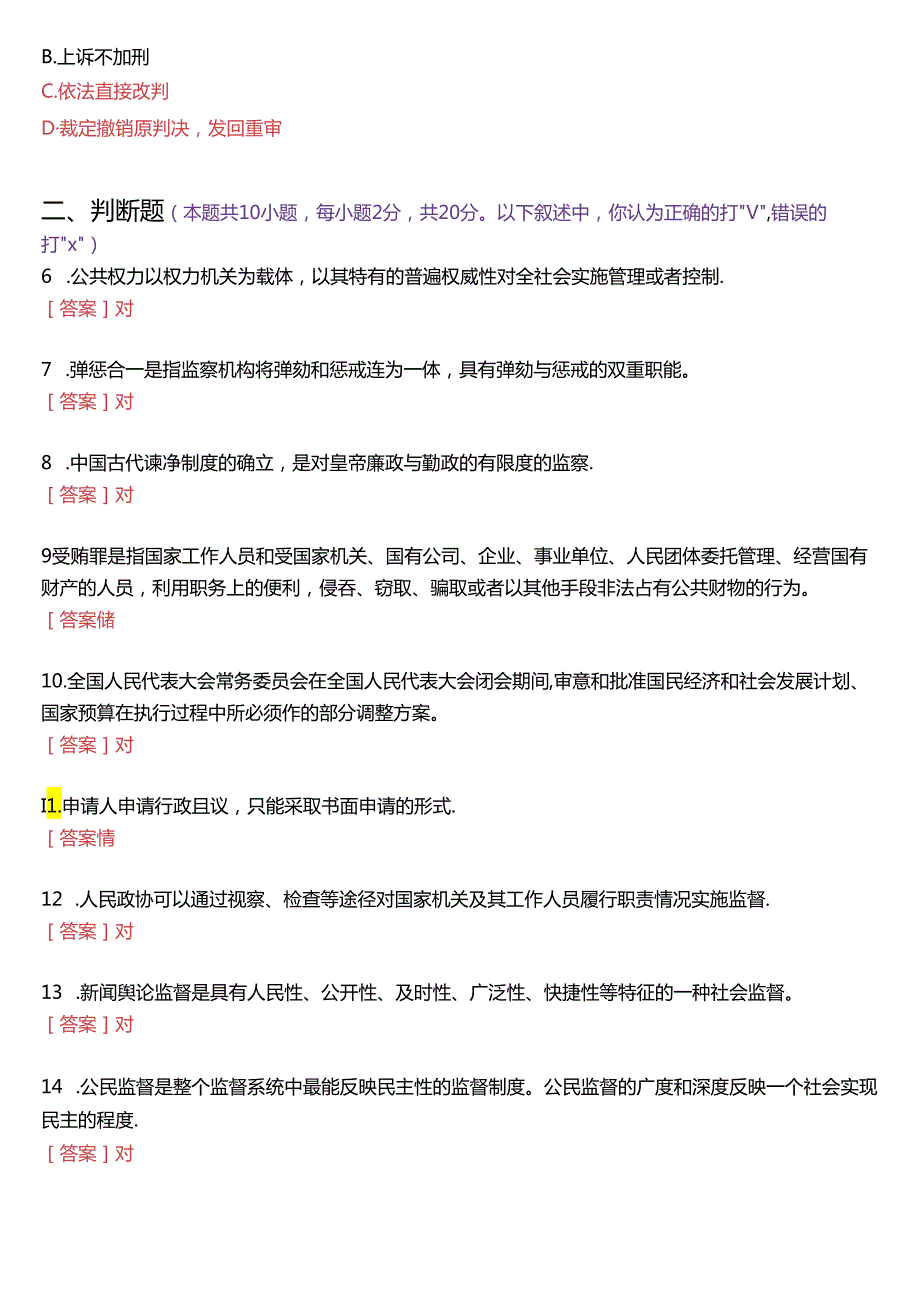 2020年7月国家开放大学专科《监督学》期末纸质考试试题及答案.docx_第2页