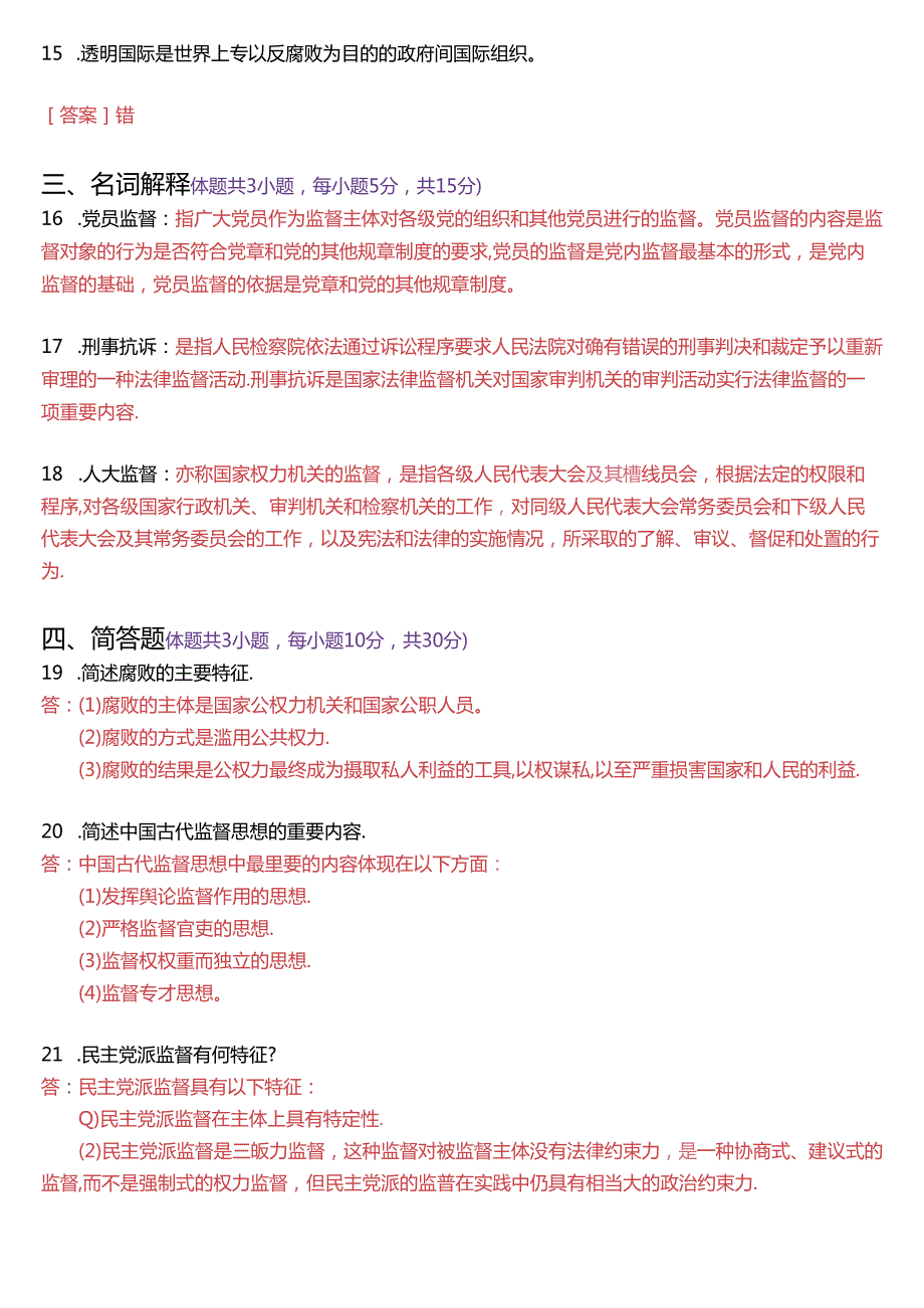 2020年7月国家开放大学专科《监督学》期末纸质考试试题及答案.docx_第3页