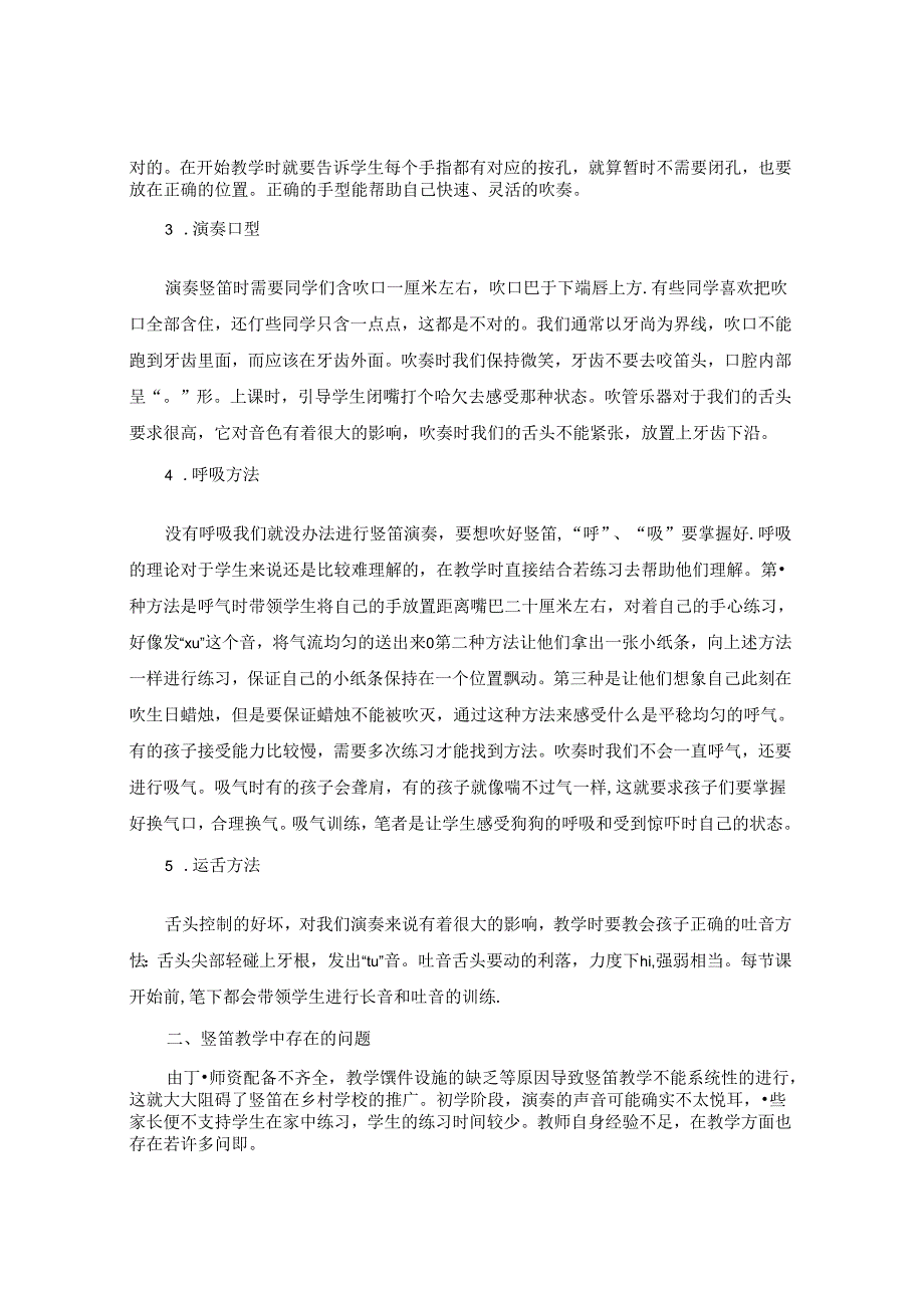 浅谈竖笛在乡村课堂运用中存在的问题 论文.docx_第2页