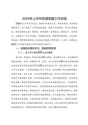 2024年上半年街道党建工作总结.docx