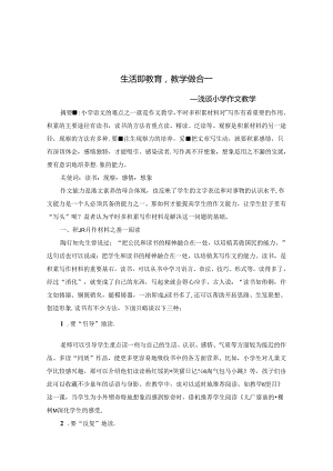 生活即教育教学做合一 论文.docx