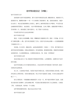 初中军训的日记(15篇).docx