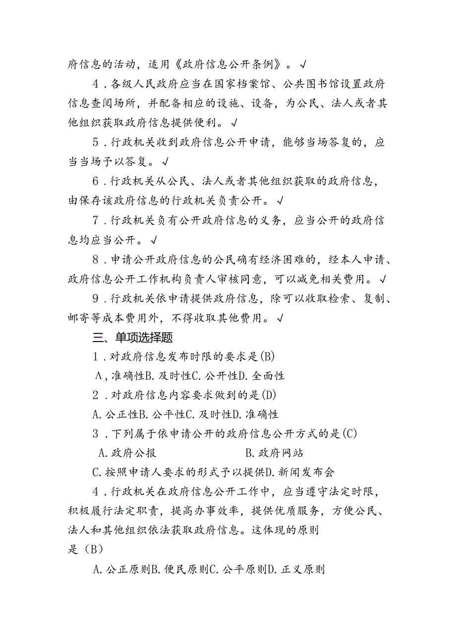 《中华人民共和国信息公开条例试》题库.docx_第2页