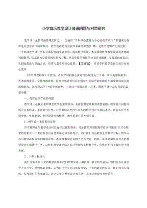 小学音乐教学设计普遍问题与对策研究 论文.docx