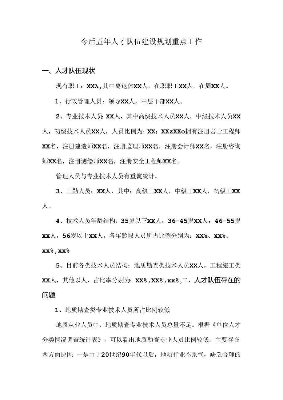 今后五年人才队伍建设规划重点工作.docx_第1页