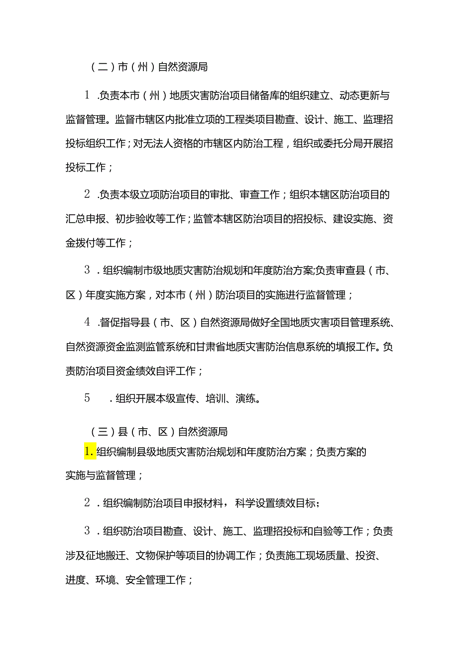 甘肃省地质灾害防治项目及资金管理办法-全文及解读.docx_第3页