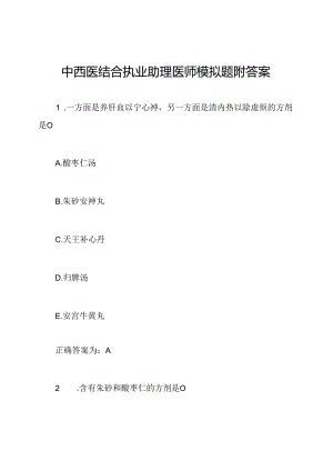 中西医结合执业助理医师模拟题附答案.docx