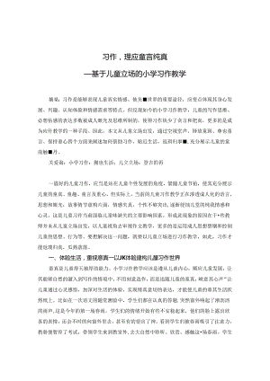 习作理应童言纯真——基于儿童立场的小学习作教学 论文.docx