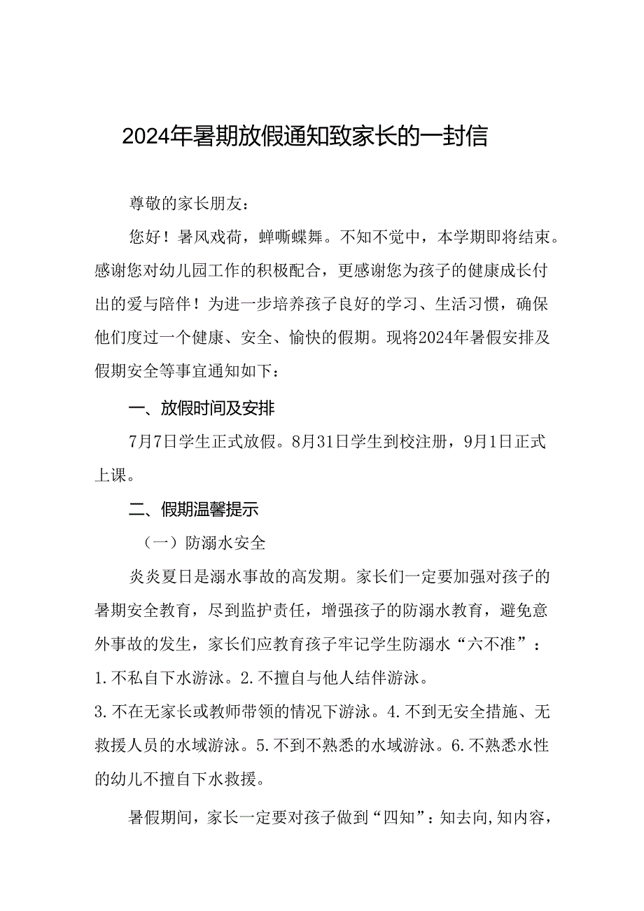 二十二篇幼儿园2024年暑假放假通知及致家长的一封信.docx_第1页