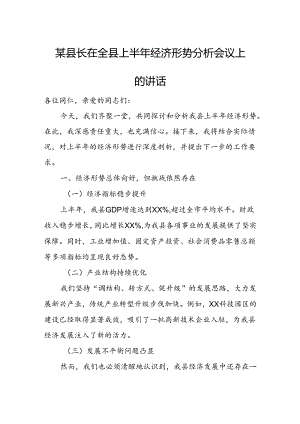 某县长在全县上半年经济形势分析会议上的讲话.docx