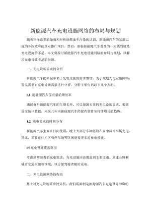 新能源汽车充电设施网络的布局与规划.docx