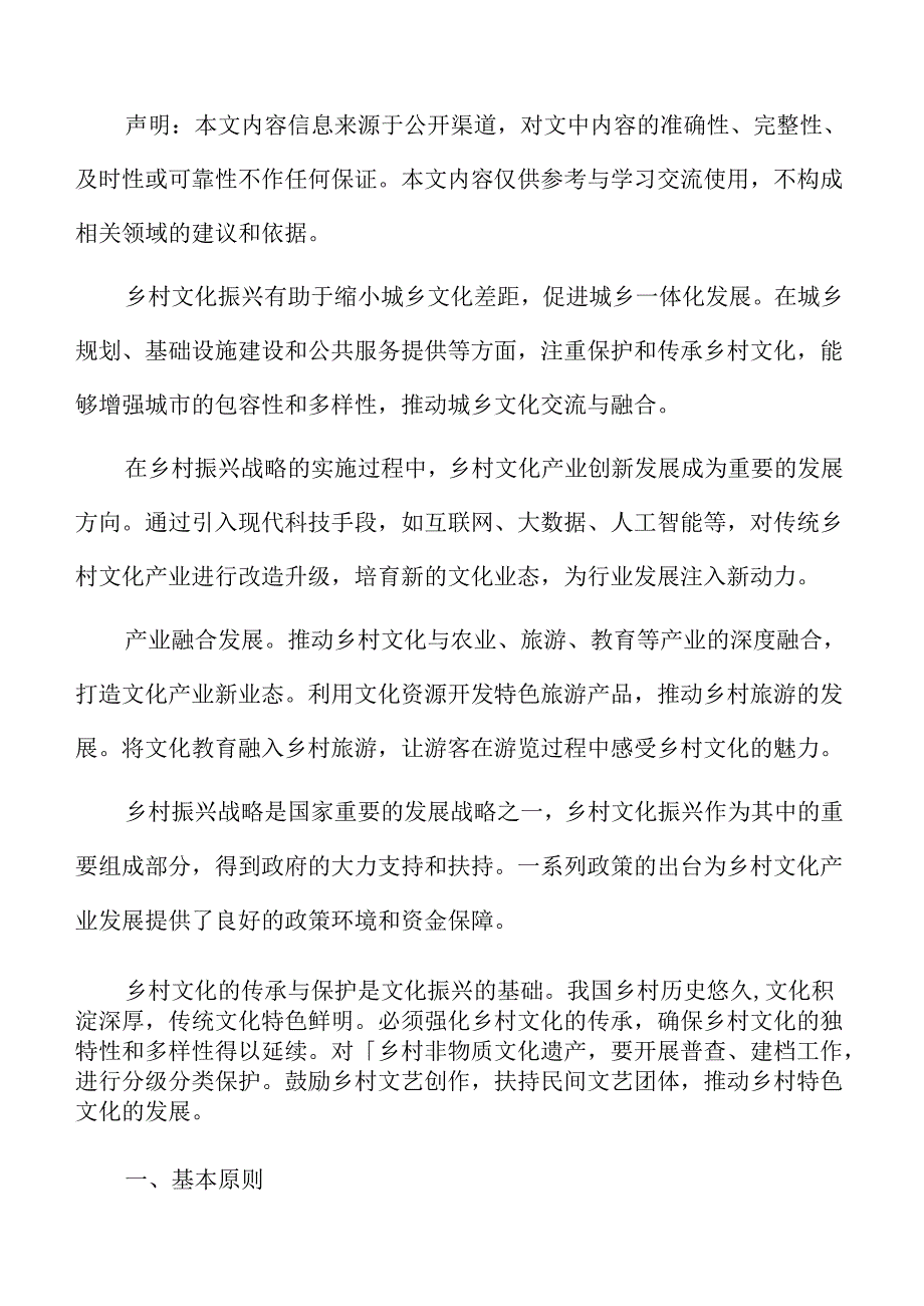 乡村文化振兴基本原则.docx_第2页