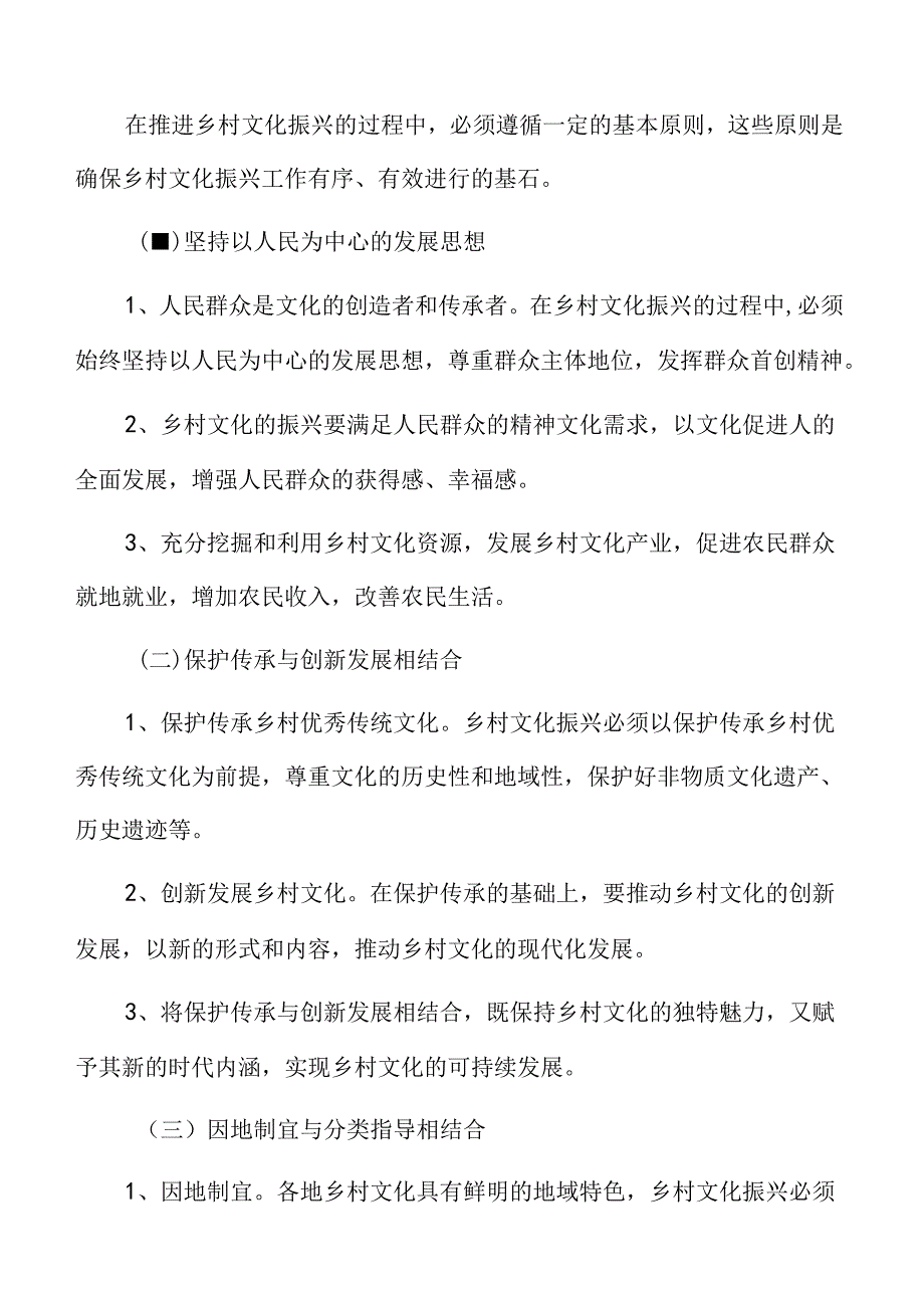 乡村文化振兴基本原则.docx_第3页