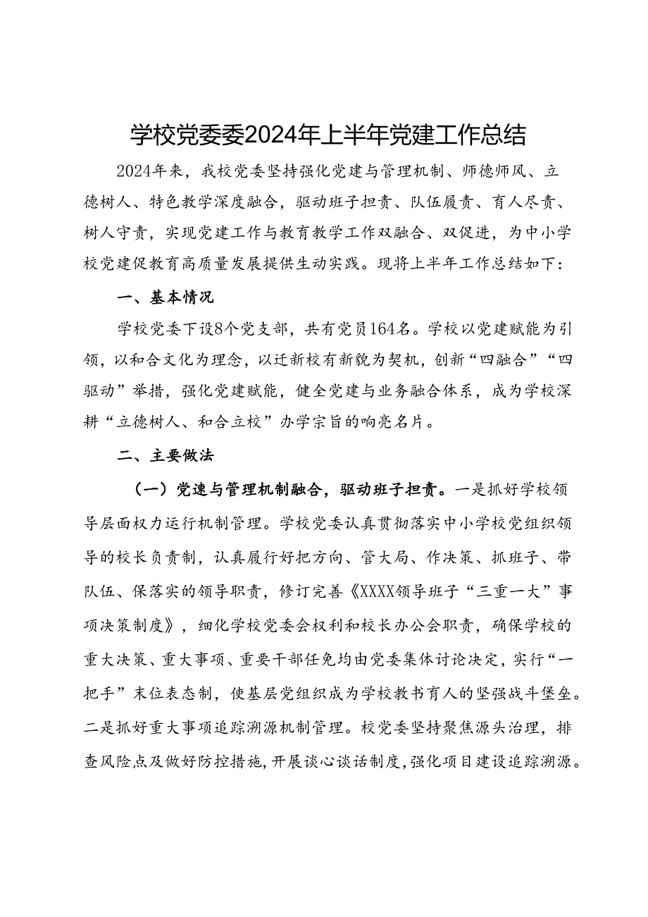 学校党委委2024年上半年党建工作总结.docx_第1页