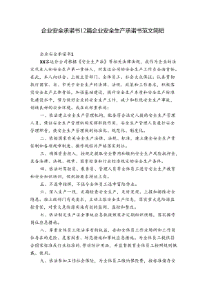 企业安全承诺书12篇 企业安全生产承诺书范文 简短.docx