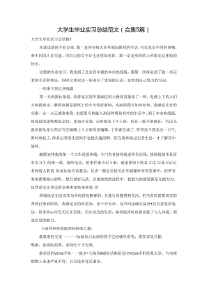 大学生毕业实习总结范文（合集5篇）.docx