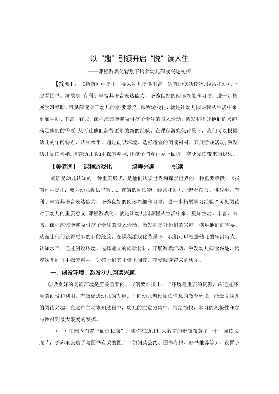 以“趣”引领 开启“悦”读人生 论文.docx_第1页