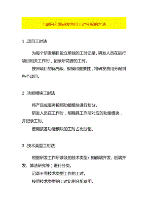 互联网公司研发费用工时分配的方法.docx