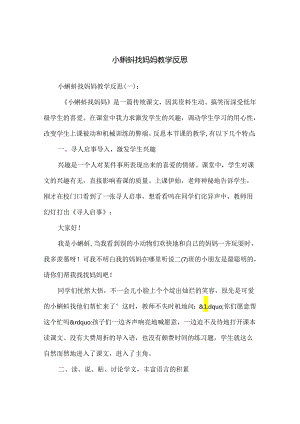 小蝌蚪找妈妈教学反思.docx